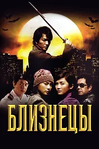 Постер к фильму «Близнецы (2003)»