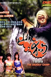 Постер к фильму «Shan gou 1999 (1999)»