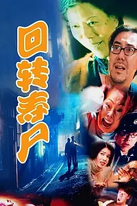 Главный постер фильма «Полуночная зона (1997)»