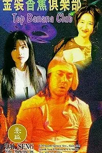 Постер к фильму «Jin zhuang xiang jiao ju le bu (1996)»