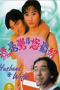 Главный постер фильма «Hai shi jue de ni zui hao (1995)»