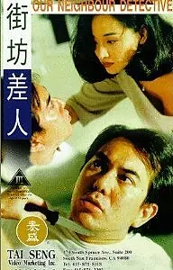Главный постер фильма «Gai fong chai yan (1995)»