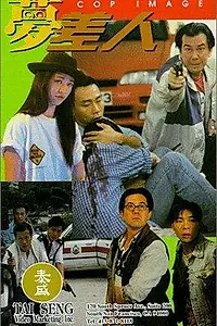 Постер к фильму «Образ полицейского (1994)»