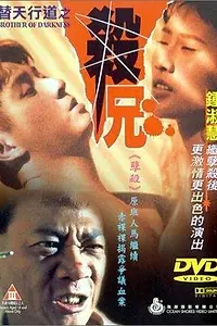 Главный постер фильма «Братья тьмы (1994)»