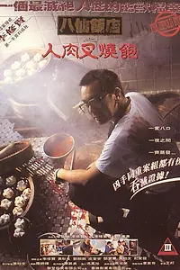 Постер к фильму «Нерассказанная история (1993)»