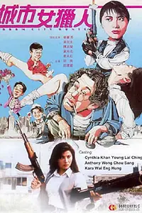 Главный постер фильма «Леди охотник (1993)»