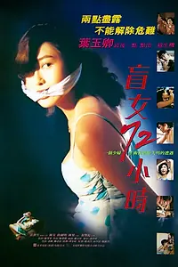 Постер к фильму «3 дня слепой девушки (1993)»