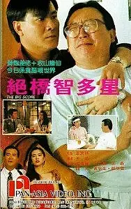 Главный постер фильма «Jue qiao zhi duo xing (1990)»