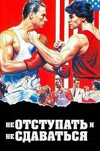 Постер к фильму «Не отступать и не сдаваться (1985)»