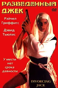 Главный постер фильма «Разведенный Джек (1998)»