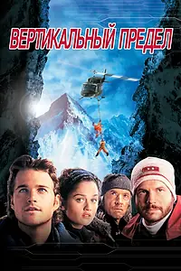 Постер к фильму «Вертикальный предел (2000)»