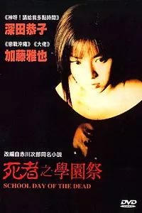 Главный постер фильма «Школьный день мертвецов (2000)»