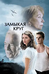 Постер к фильму «Замыкая круг (2007)»