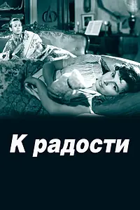 Главный постер фильма «К радости (1950)»