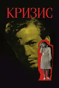 Постер к фильму «Кризис (1946)»
