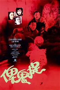 Главный постер фильма «Bi gui zhuo (1986)»