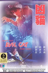 Главный постер фильма «Злой кот (1987)»