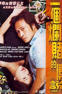 Главный постер фильма «История игрока (2001)»