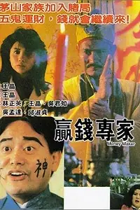 Постер к фильму «Ying qian zhuan jia (1991)»