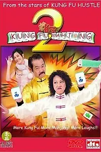 Главный постер фильма «Jeuk sing 2 gi ji mor tin hau (2005)»