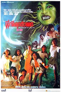 Главный постер фильма «Тюрьма Эроса (1990)»