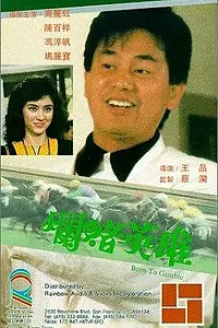 Главный постер фильма «Lan du ying xiong (1987)»