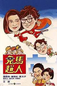 Постер к фильму «Gui ma fei ren (1985)»