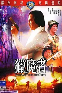 Главный постер фильма «Наёмники из Гонконга (1982)»