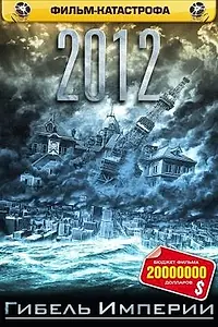 Постер к фильму «2012: Гибель империи (2006)»
