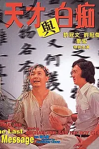 Главный постер фильма «Tian cai yu bai chi (1975)»