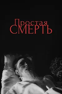 Главный постер фильма «Простая смерть… (1985)»