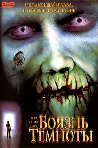 Главный постер фильма «Боязнь темноты (2003)»