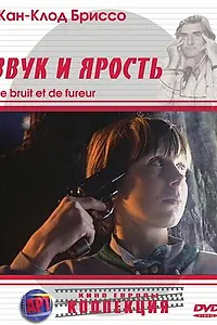 Постер к фильму «Звук и ярость (1988)»