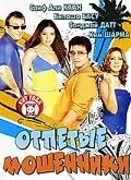Главный постер фильма «Отпетые мошенники (2007)»