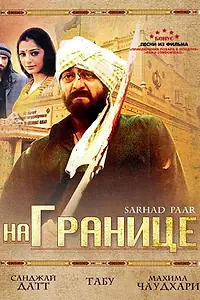 Постер к фильму «На границе (2006)»