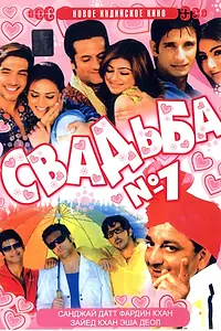 Постер к фильму «Свадьба №1 (2005)»