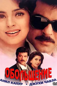 Постер к фильму «Обольщение (2000)»