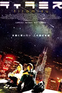 Постер к фильму «Тирамису (2002)»