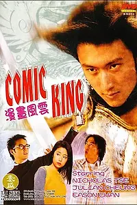 Постер к фильму «Король комиксов (2001)»