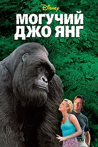 Главный постер фильма «Могучий Джо Янг (1998)»