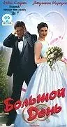 Главный постер фильма «Большой день (1999)»