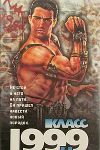 Главный постер фильма «Класс 1999: Новый учитель (1994)»