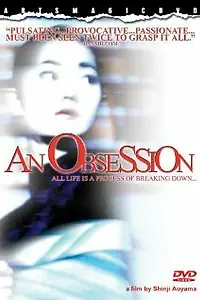 Постер к фильму «Одержимость (1997)»