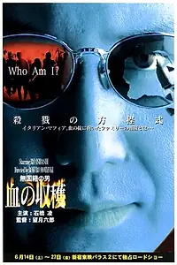 Главный постер фильма «Mukokuseki no otoko: Chi no shûkaku (1997)»