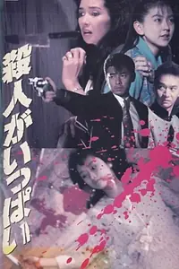 Главный постер фильма «Satsujin ga ippai (1991)»