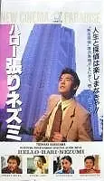 Постер к фильму «Привет, дикобраз (1991)»