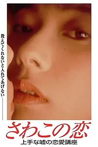 Главный постер фильма «Sawako no koi (1990)»