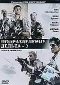 Постер к фильму «Подразделение Дельта 3: Игра в убийство (1991)»
