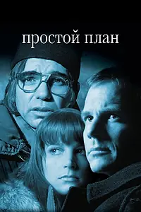 Постер к фильму «Простой план (1998)»