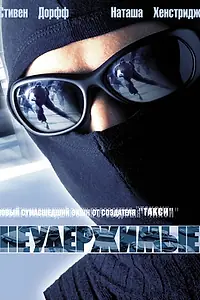 Главный постер фильма «Неудержимые (2002)»